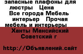 запасные плафоны для люстры › Цена ­ 250 - Все города Мебель, интерьер » Прочая мебель и интерьеры   . Ханты-Мансийский,Советский г.